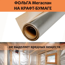 Фольга для бани, МЕГАСПАН ФБ, 1м-30м2 Отражающая пароизоляция, фольга на крафт бумаге для бани, сауны